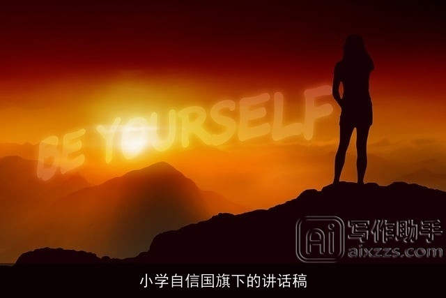 小学自信国旗下的讲话稿