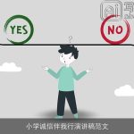 小学诚信伴我行演讲稿范文