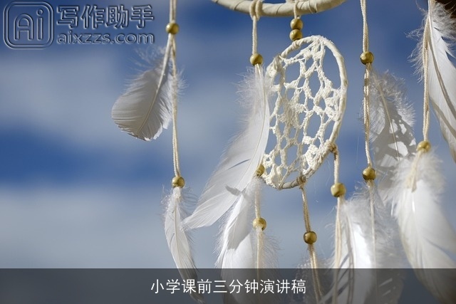 小学课前三分钟演讲稿