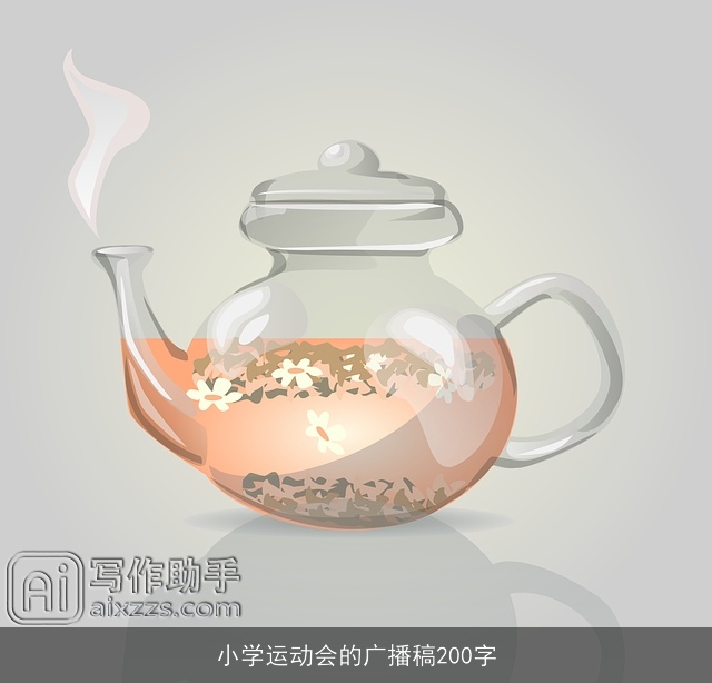 小学运动会的广播稿200字