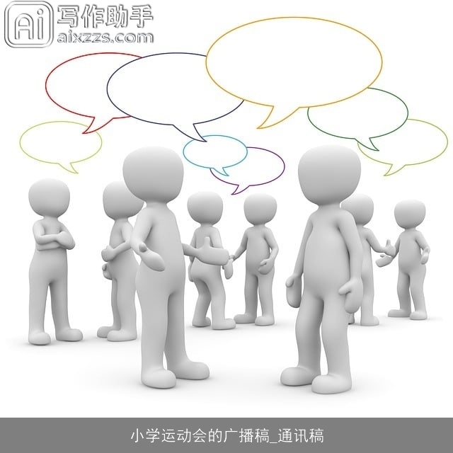 小学运动会的广播稿_通讯稿