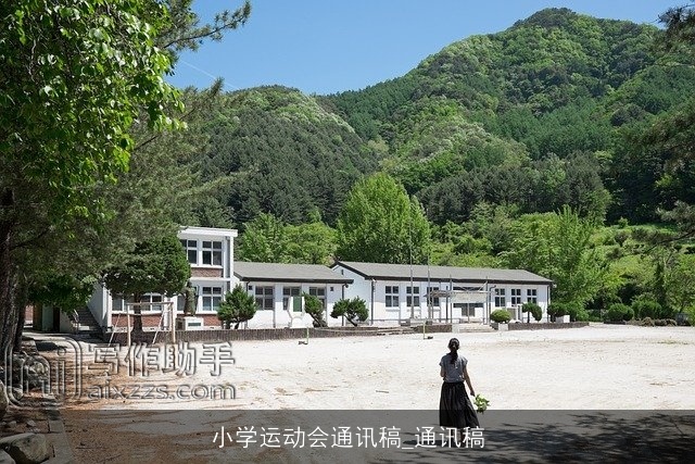 小学运动会通讯稿_通讯稿