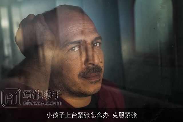 小孩子上台紧张怎么办_克服紧张