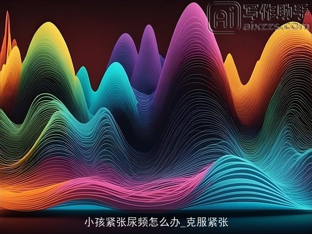 小孩紧张尿频怎么办_克服紧张