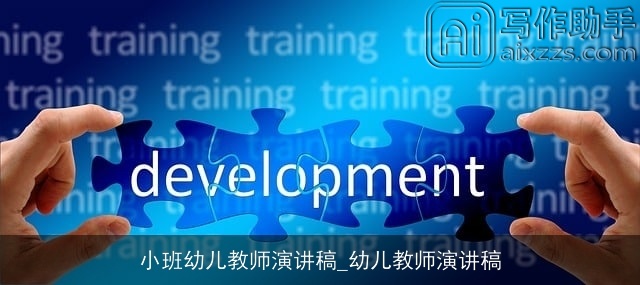 小班幼儿教师演讲稿_幼儿教师演讲稿