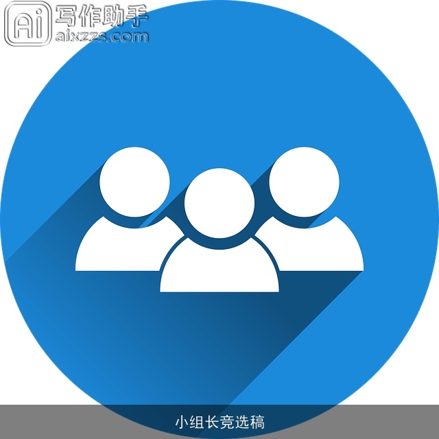 小组长竞选稿