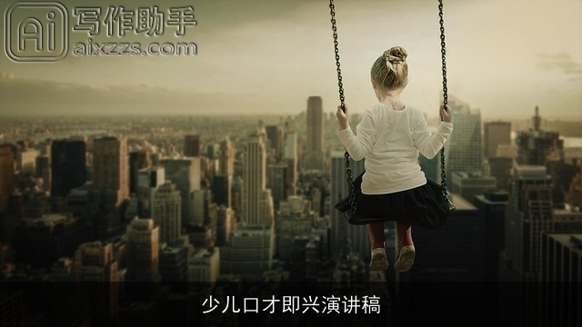 少儿口才即兴演讲稿