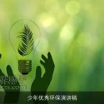 少年优秀环保演讲稿