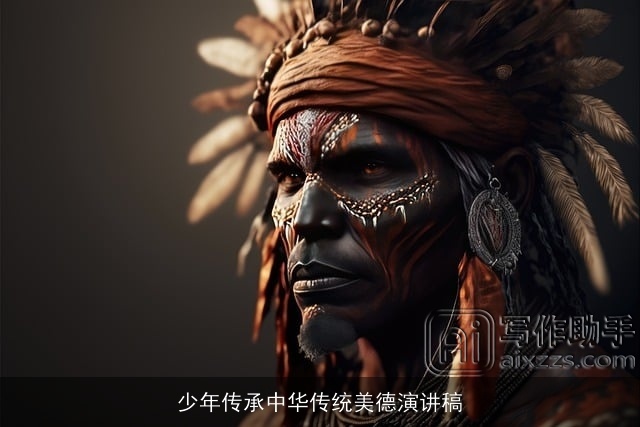 少年传承中华传统美德演讲稿