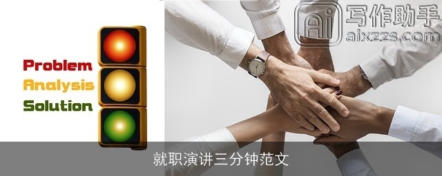 就职演讲三分钟范文