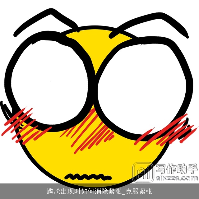 尴尬出现时如何消除紧张_克服紧张