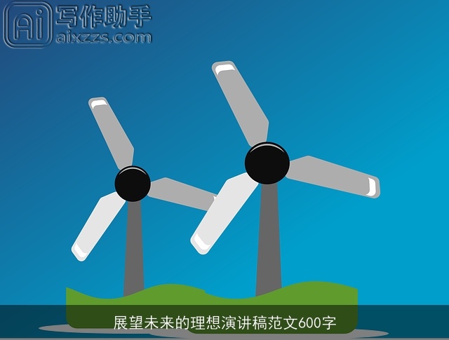 展望未来的理想演讲稿范文600字