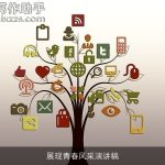 展现青春风采演讲稿