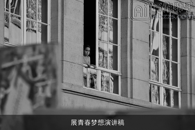 展青春梦想演讲稿