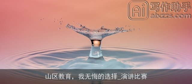 山区教育，我无悔的选择_演讲比赛