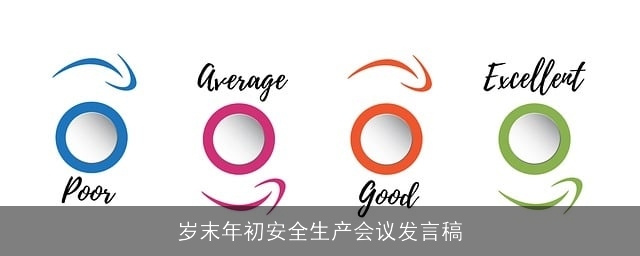 岁末年初安全生产会议发言稿