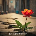 崔万志的演讲稿800字