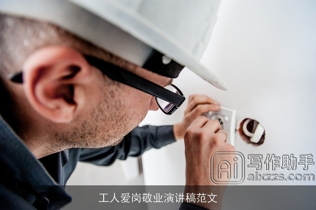 工人爱岗敬业演讲稿范文