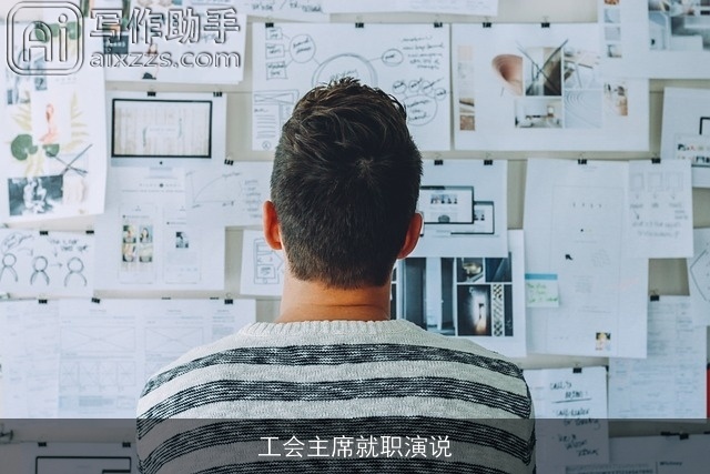 工会主席就职演说