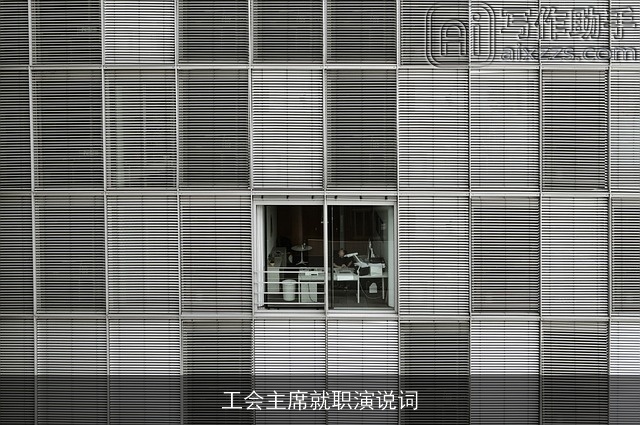 工会主席就职演说词