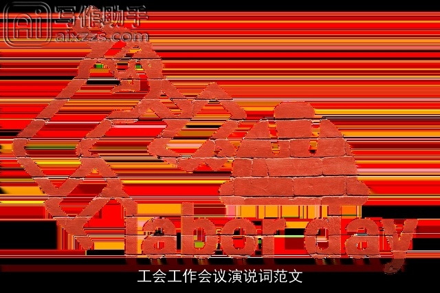 工会工作会议演说词范文