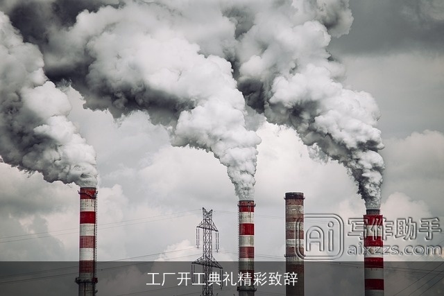 工厂开工典礼精彩致辞