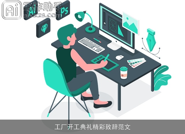 工厂开工典礼精彩致辞范文