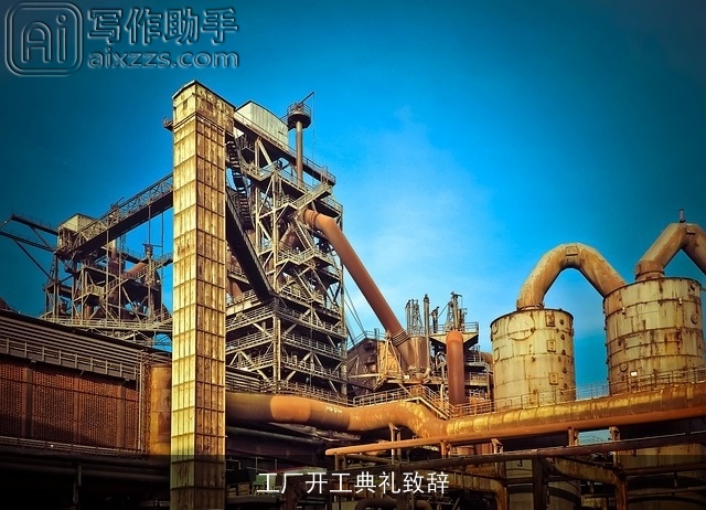 工厂开工典礼致辞