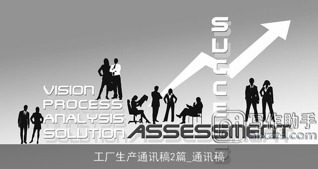 工厂生产通讯稿2篇_通讯稿