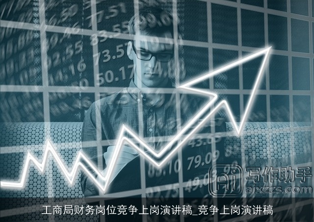 工商局财务岗位竞争上岗演讲稿_竞争上岗演讲稿