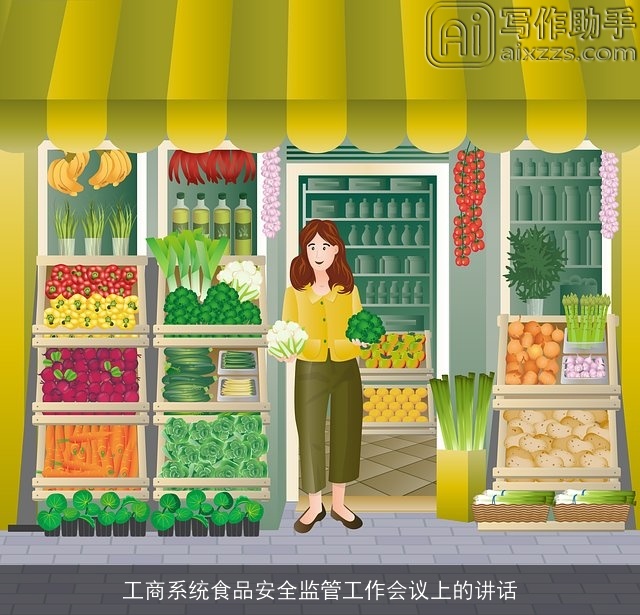 工商系统食品安全监管工作会议上的讲话