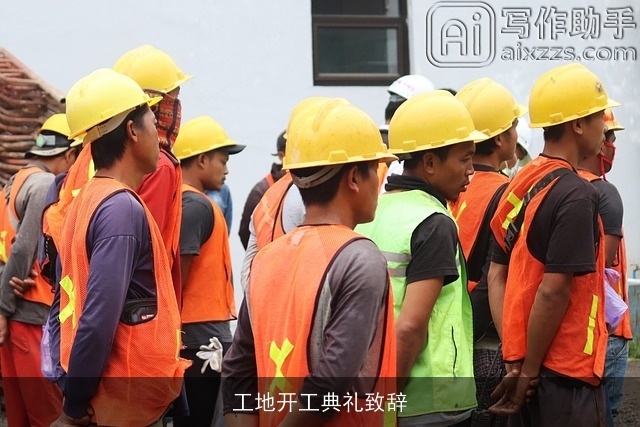 工地开工典礼致辞