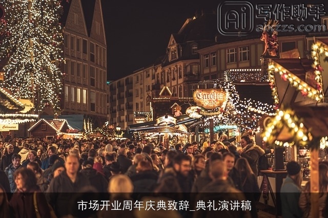 市场开业周年庆典致辞_典礼演讲稿