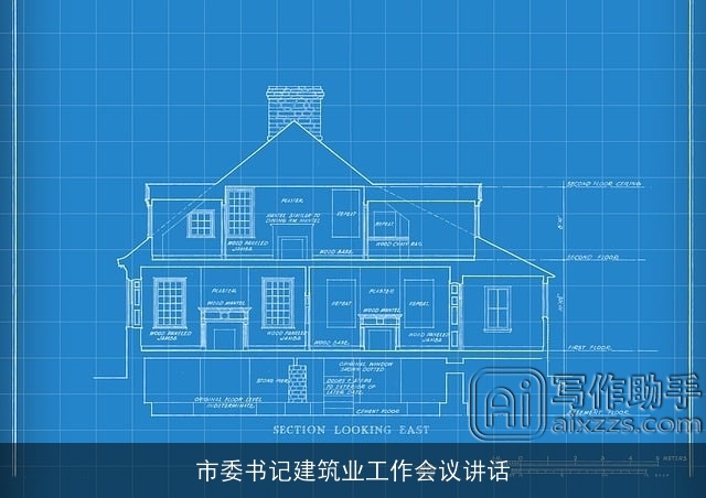 市委书记建筑业工作会议讲话