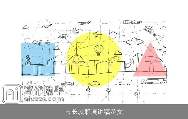 市长就职演讲稿范文