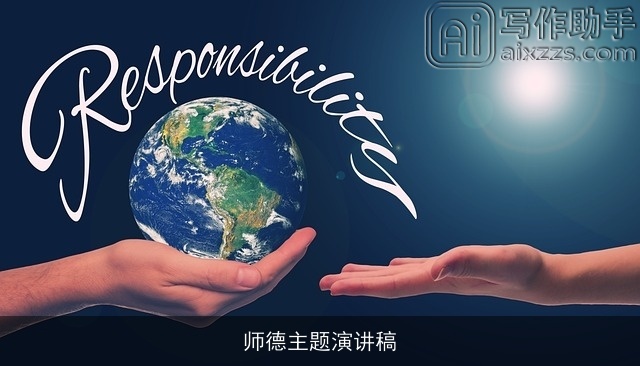 师德主题演讲稿