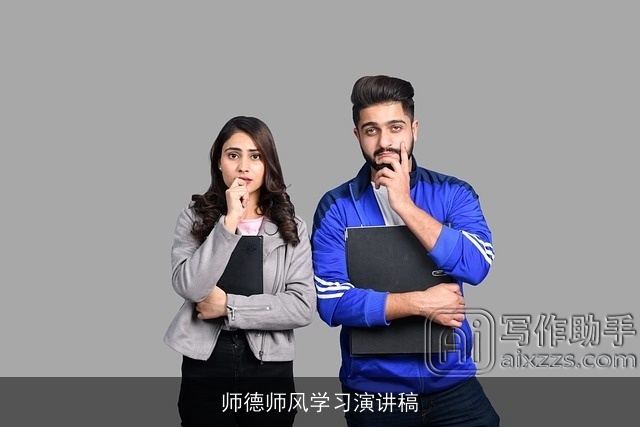 师德师风学习演讲稿