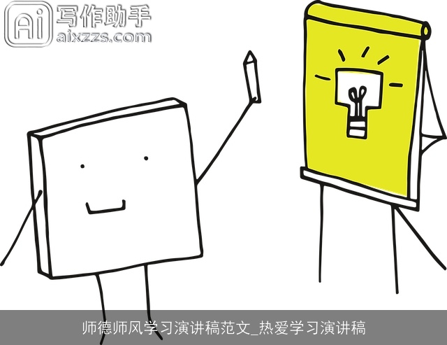 师德师风学习演讲稿范文_热爱学习演讲稿