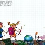 师德师风幼儿园演讲稿
