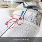 师德师风演讲稿