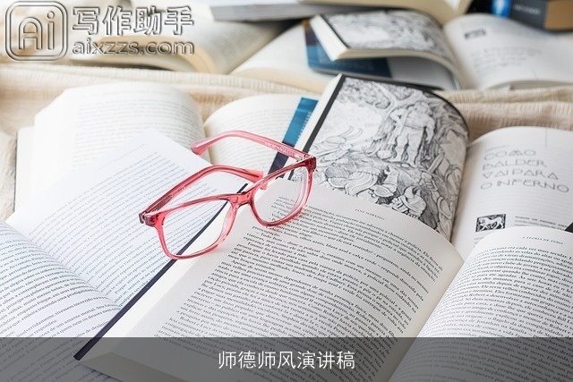 师德师风演讲稿
