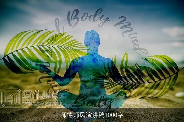 师德师风演讲稿1000字