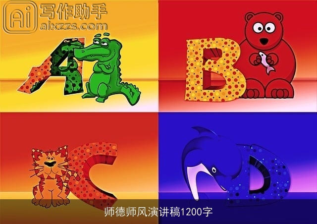 师德师风演讲稿1200字