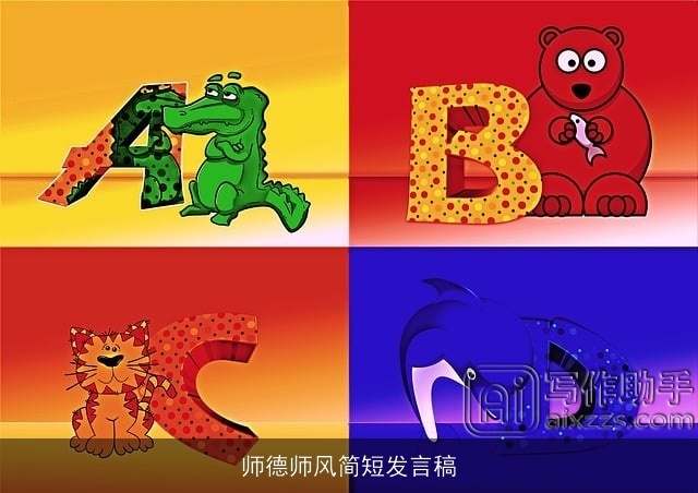 师德师风简短发言稿