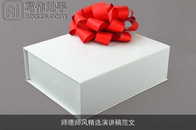 师德师风精选演讲稿范文