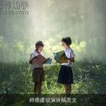 师德建设演讲稿范文