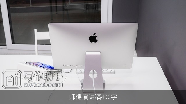 师德演讲稿400字