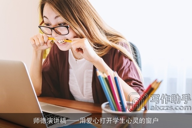 师德演讲稿——用爱心打开学生心灵的窗户