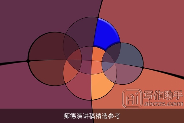 师德演讲稿精选参考