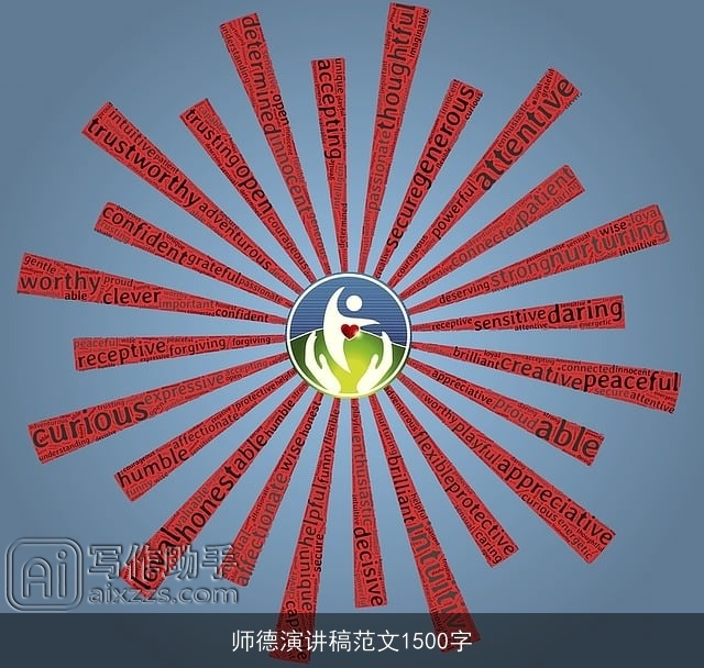 师德演讲稿范文1500字